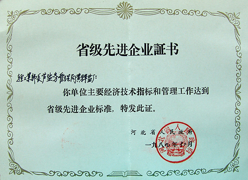 省級先進(jìn)企業(yè)